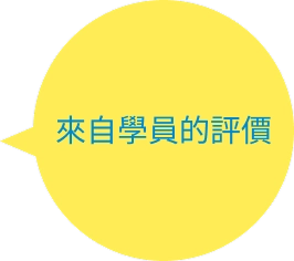 學員評價