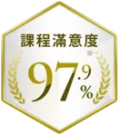 課程滿意度* 97.9%。