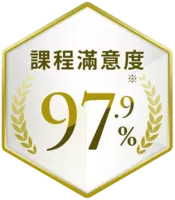 課程滿意度* 97.9%。