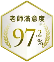 老師滿意度* 97.2%。