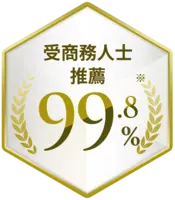 推薦給 99.8% 的商務人士。