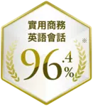 實際使用的商業英語會話* 96.4%。