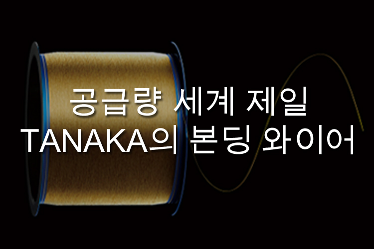 「공급량 세계 제일」본딩 와이어 란?