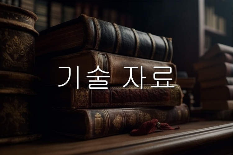 기술 자료는 이쪽