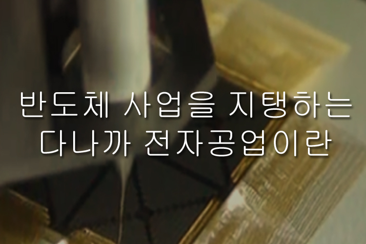 반도체 산업을 지원하는 다나까전자공업 이란
