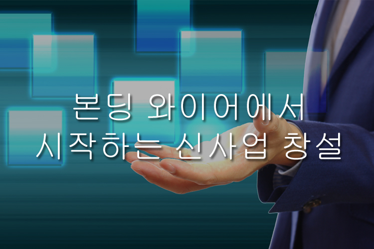 본딩 와이어로 시작하는 새로운 사업 창출