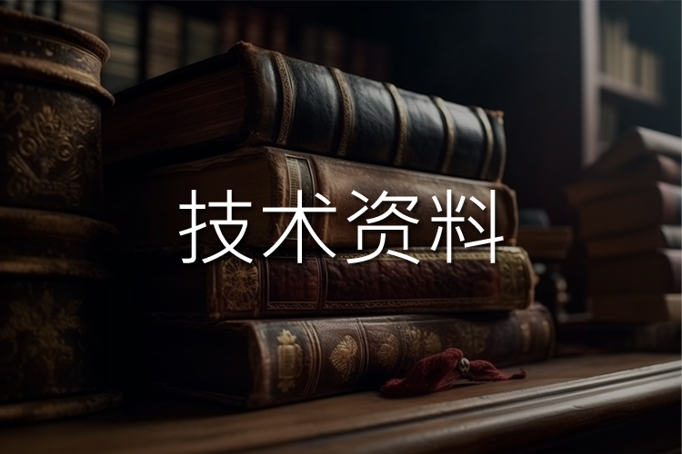 技术资料在这里