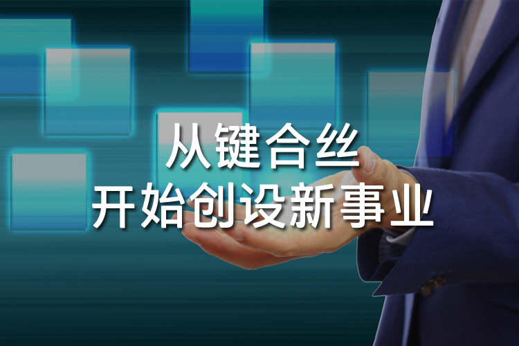从键合丝开始，创造新的业务