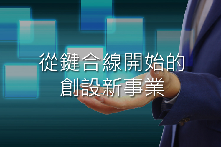 從接合線開始，創造新的業務