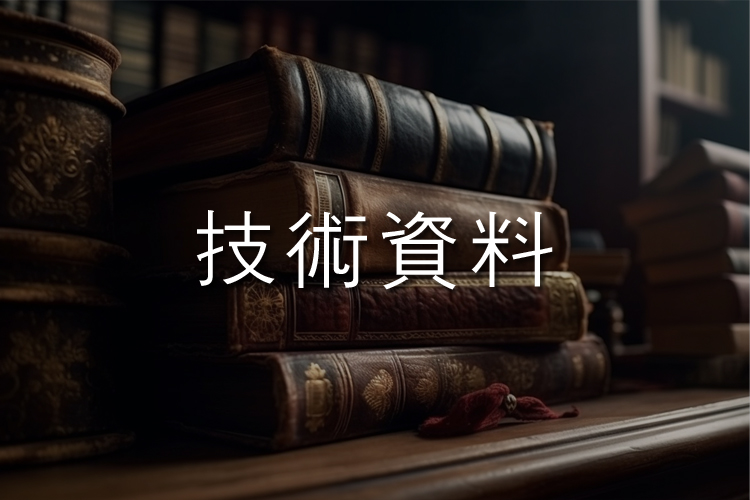 技術資料在這裡