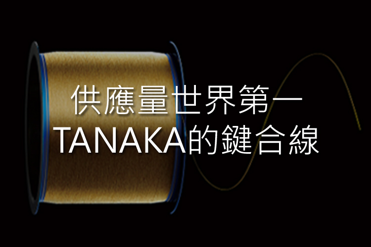 從接合線開始，創造新的業務