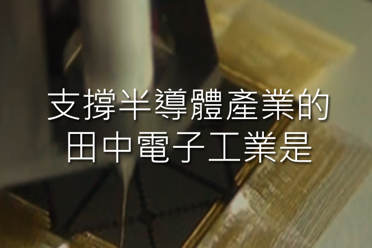 從接合線開始，創造新的業務