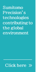 地球環境に貢献する住友精密の技術。詳しくはこちら