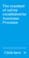 住友精密が築き上げてきた、安全という常識。詳しくはこちら