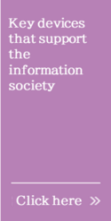 情報化社会を支えるキーデバイス。詳しくはこちら