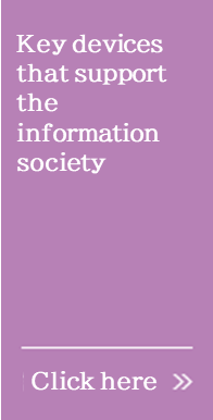 情報化社会を支えるキーデバイス。詳しくはこちら