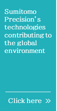 地球環境に貢献する住友精密の技術。詳しくはこちら