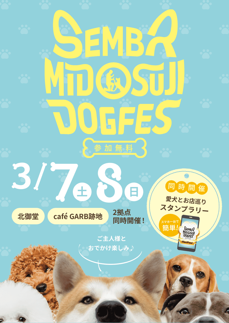 SEMBA MIDOSUJI DOGFES 3/7-3/8 [Free to participate] Held simultaneously at two locations: Kita-Mido and the former CAFÉGARB site!