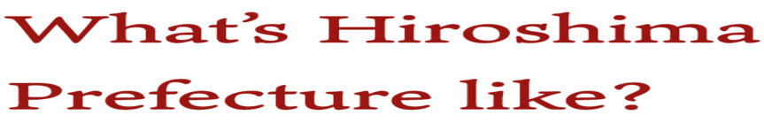広島県とは？