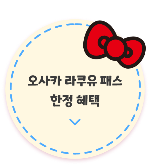 오사카e-Pass 한정 특전