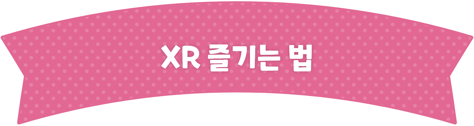 XR을 즐기는 방법