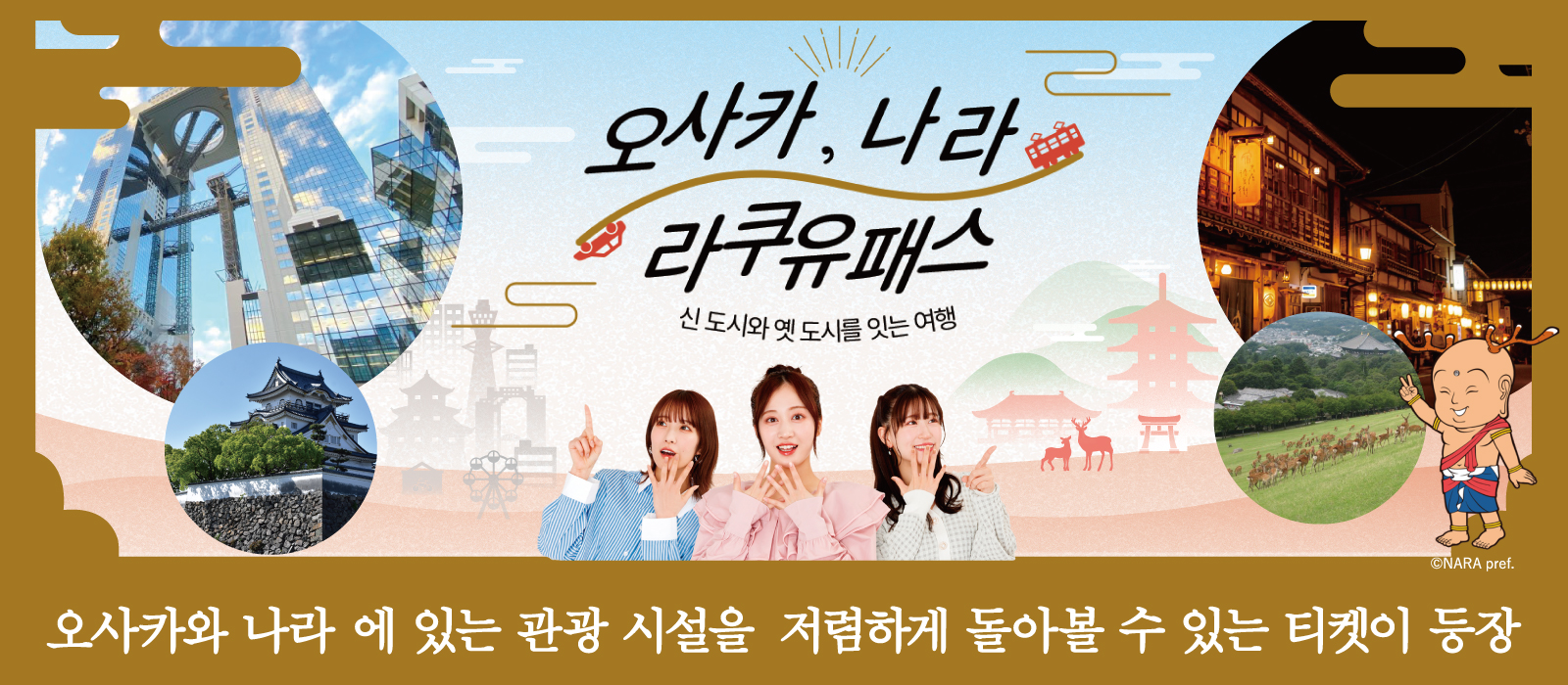 오사카·나라 낙유 패스