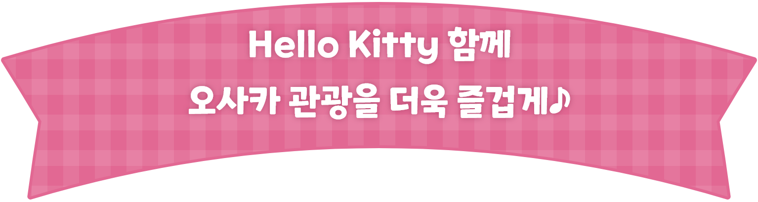 Hello Kitty와 함께 오사카 관광을 더 즐겁게 ♪