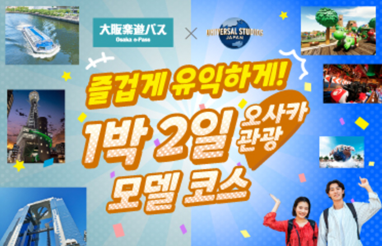 오사카e-Pass × USJ 즐겁게 유익하게! 1박 2일 오사카 관광 모델 코스