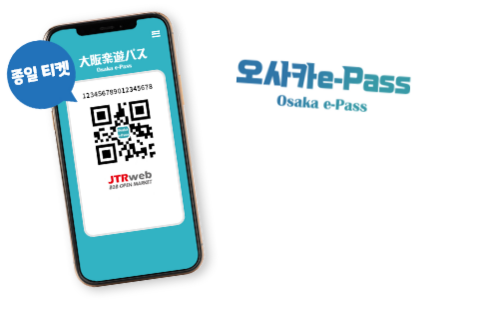 오사카e-Pass 1일권