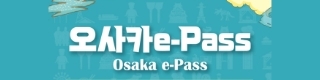 오사카e-Pass