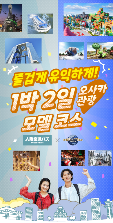 오사카e-Pass × 유니버설 스튜디오 재팬 오사카 관광 1박 2일 여행
