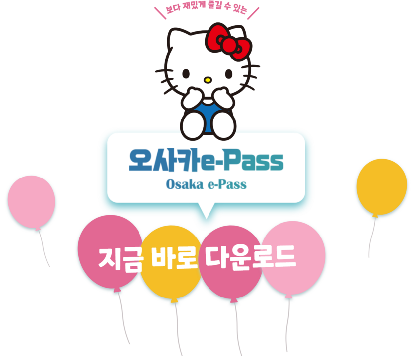 한층 더 즐길 수 있는 오사카e-Pass 한정 특전