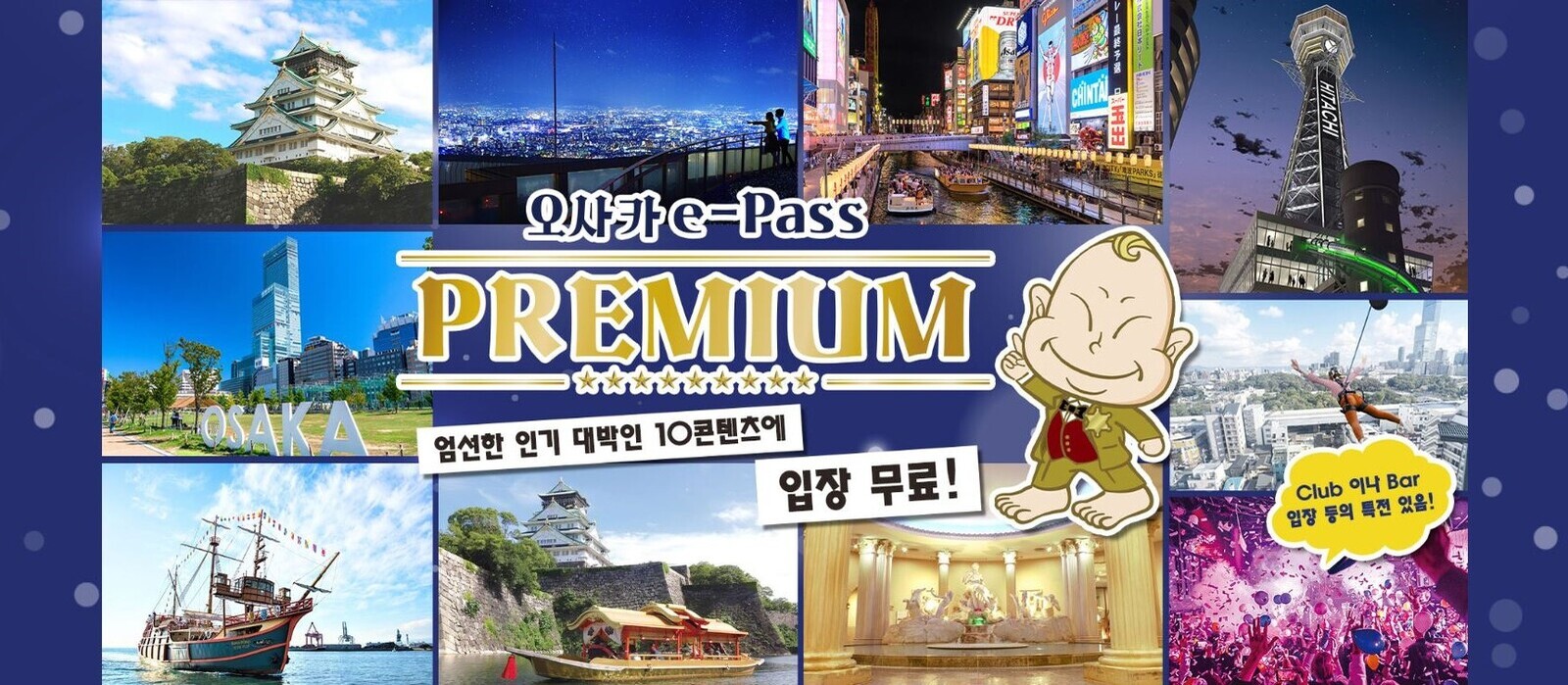 오사카e-Pass PREMIUM