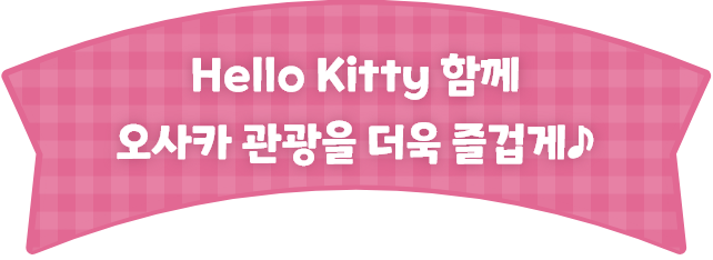 Hello Kitty와 함께 오사카 관광을 더 즐겁게 ♪