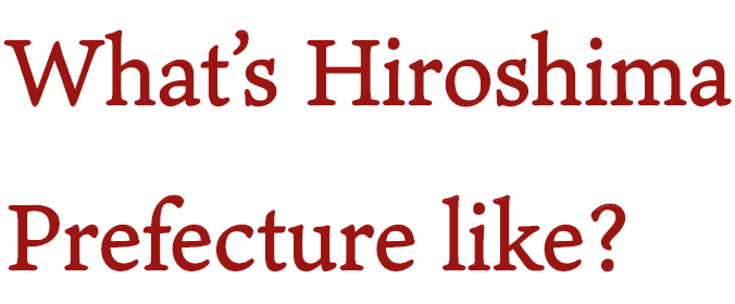 広島県とは？