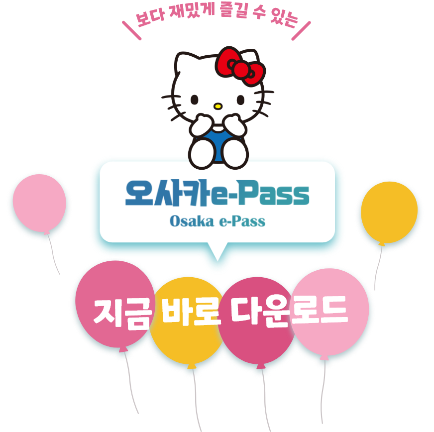 한층 더 즐길 수 있는 오사카e-Pass 한정 특전