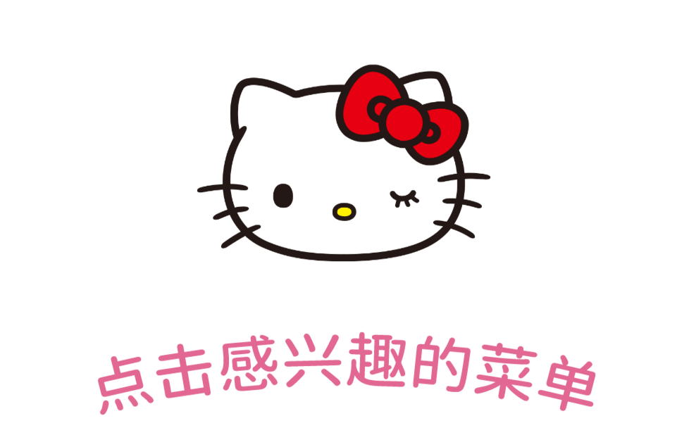 单击感兴趣的菜单