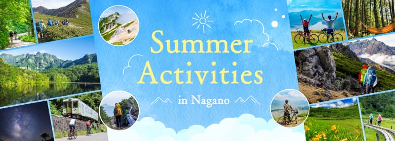 享受夏日长野的活动