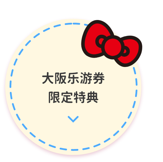 大阪乐游券专属福利