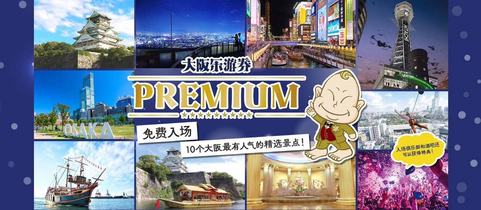 大阪乐游券高级版