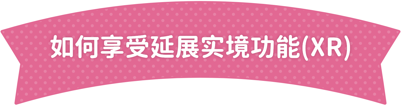 如何享受XR?