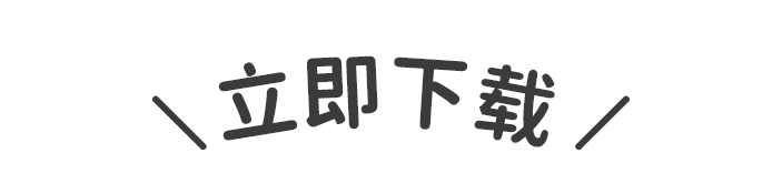 立即下载