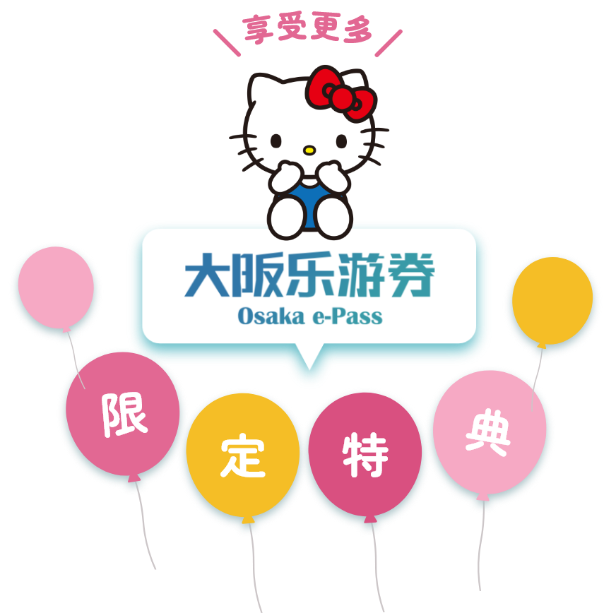 使用大阪乐游券享受更多专属优惠