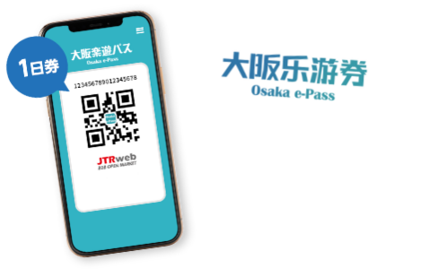 大阪乐游券一日票