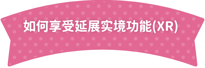 如何享受XR?