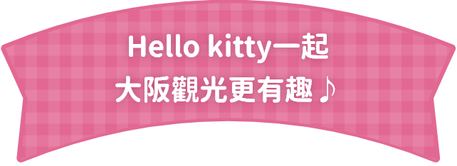 与Hello Kitty一起游览大阪，让观光更加有趣！