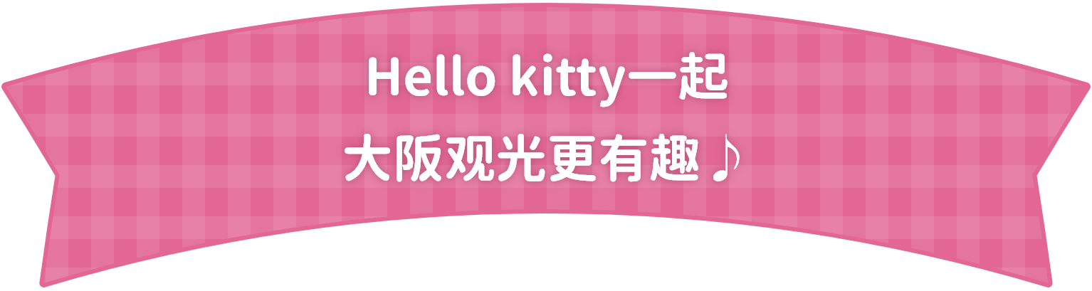 与Hello Kitty一起游览大阪，让观光更加有趣！