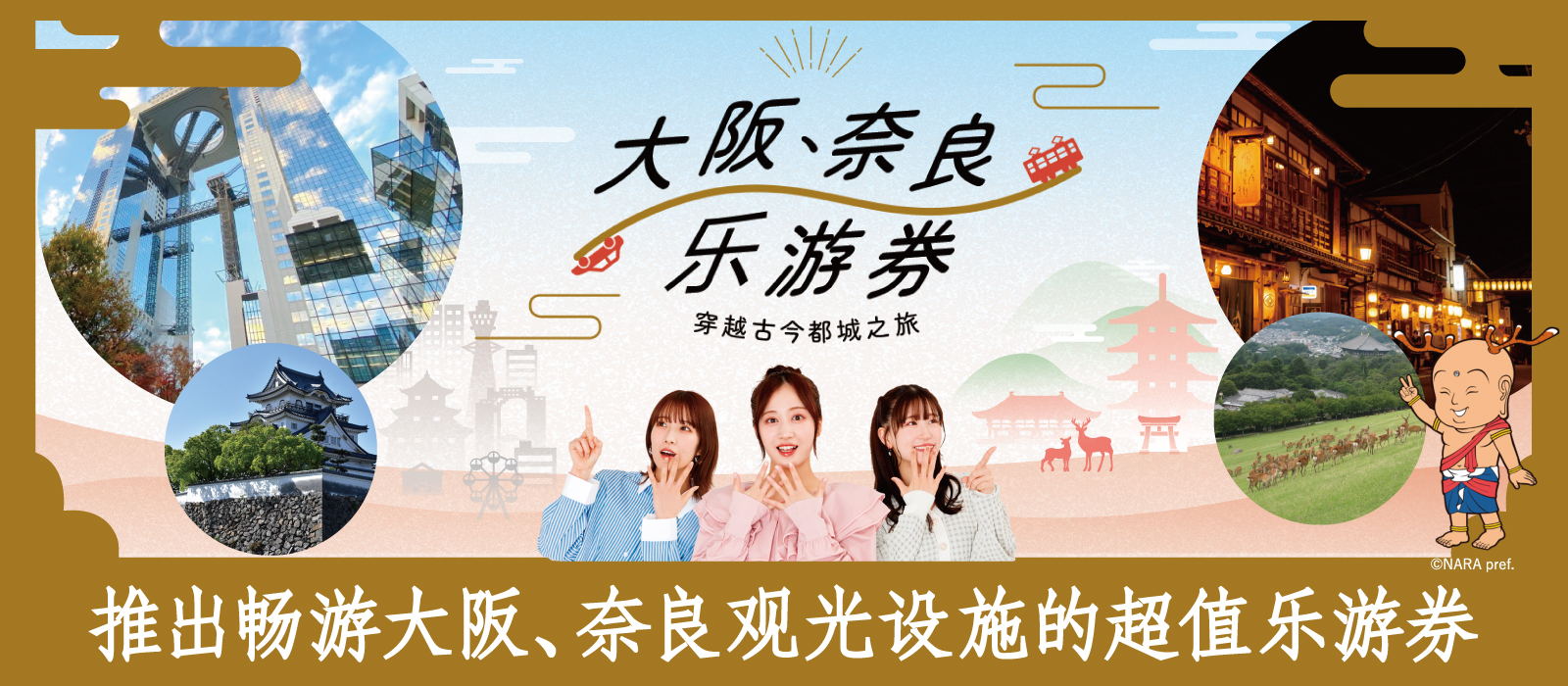 大阪·奈良乐游通票