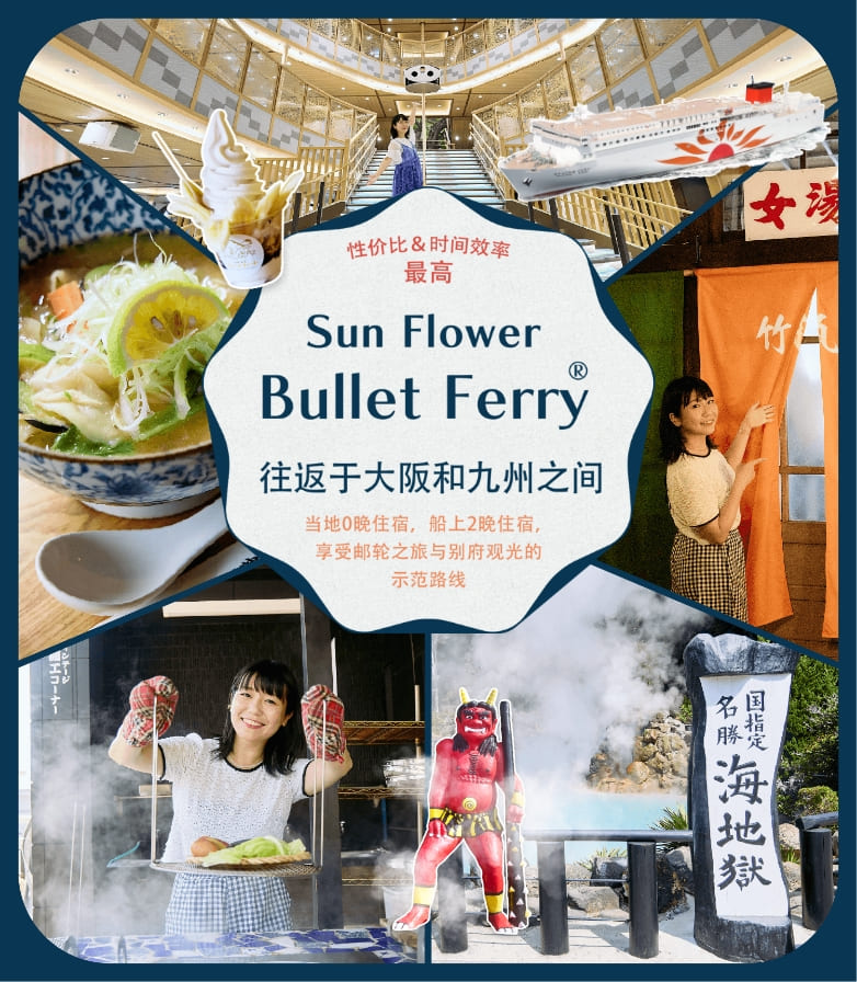 Cospa·Typa最棒!乘坐Sunflower号的“子弹渡轮R”在大阪和九州之间往返，体验当地0晚、船中2晚的乘船旅行和别府观光的模范路线