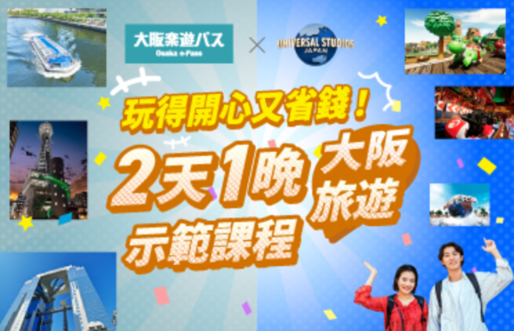大阪樂遊券x 日本環球影城：輕鬆實惠的兩日一夜大阪觀光行程
